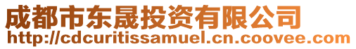 成都市東晟投資有限公司