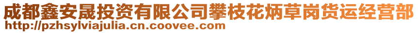 成都鑫安晟投資有限公司攀枝花炳草崗貨運(yùn)經(jīng)營(yíng)部