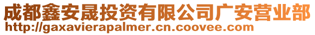 成都鑫安晟投資有限公司廣安營(yíng)業(yè)部