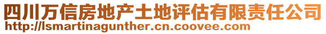 四川萬信房地產(chǎn)土地評(píng)估有限責(zé)任公司