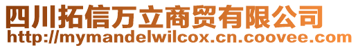 四川拓信萬立商貿有限公司