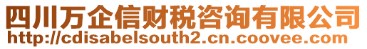 四川萬企信財稅咨詢有限公司