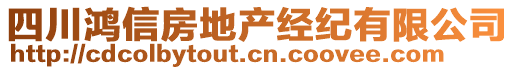 四川鴻信房地產(chǎn)經(jīng)紀有限公司