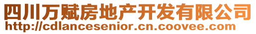 四川萬賦房地產開發有限公司