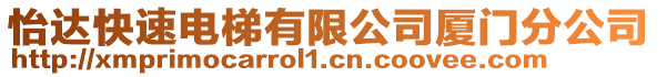 怡達快速電梯有限公司廈門分公司