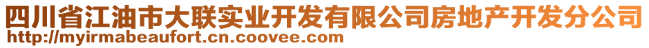 四川省江油市大聯(lián)實業(yè)開發(fā)有限公司房地產(chǎn)開發(fā)分公司