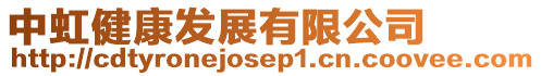 中虹健康發(fā)展有限公司