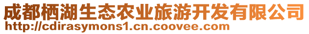 成都棲湖生態(tài)農(nóng)業(yè)旅游開發(fā)有限公司