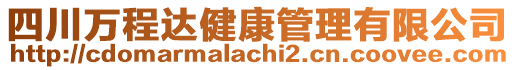 四川萬(wàn)程達(dá)健康管理有限公司