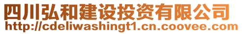 四川弘和建設(shè)投資有限公司