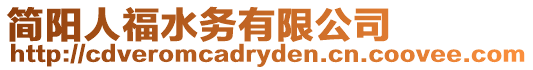 簡陽人福水務有限公司