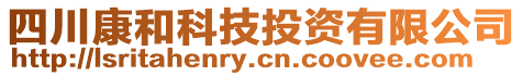 四川康和科技投資有限公司