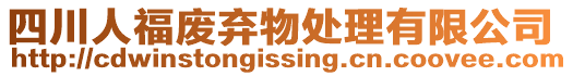 四川人福廢棄物處理有限公司