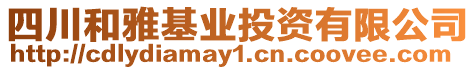 四川和雅基業投資有限公司