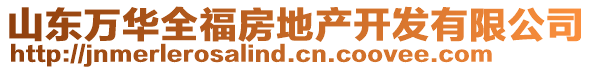 山東萬華全福房地產開發有限公司