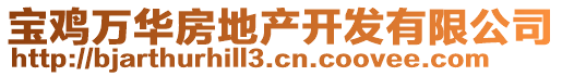 寶雞萬華房地產開發有限公司