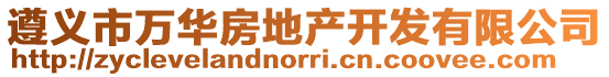 遵義市萬華房地產開發有限公司