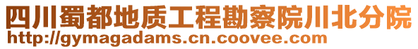 四川蜀都地質工程勘察院川北分院