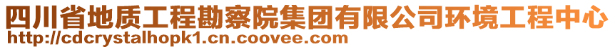 四川省地質(zhì)工程勘察院集團(tuán)有限公司環(huán)境工程中心
