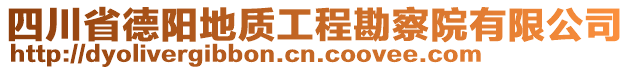 四川省德陽地質工程勘察院有限公司