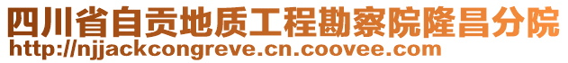 四川省自貢地質工程勘察院隆昌分院