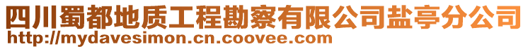 四川蜀都地質工程勘察有限公司鹽亭分公司