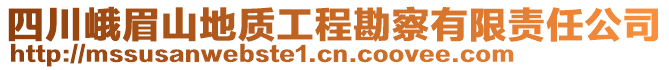 四川峨眉山地質(zhì)工程勘察有限責(zé)任公司