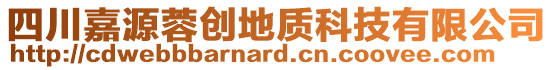 四川嘉源蓉創(chuàng)地質(zhì)科技有限公司