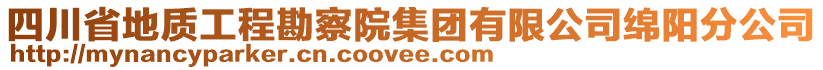 四川省地質工程勘察院集團有限公司綿陽分公司