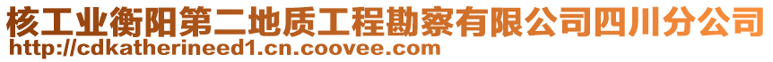 核工業衡陽第二地質工程勘察有限公司四川分公司
