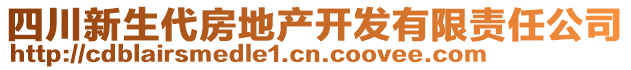 四川新生代房地產(chǎn)開發(fā)有限責(zé)任公司