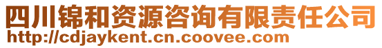四川錦和資源咨詢有限責任公司