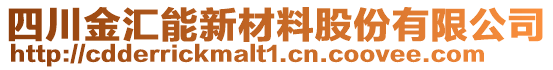 四川金匯能新材料股份有限公司