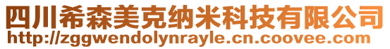 四川希森美克納米科技有限公司