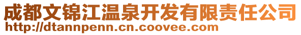 成都文錦江溫泉開發有限責任公司