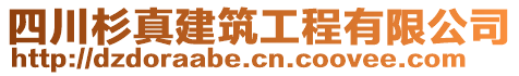 四川杉真建筑工程有限公司