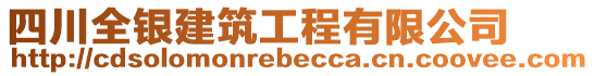 四川全銀建筑工程有限公司