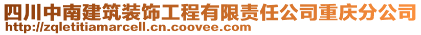 四川中南建筑裝飾工程有限責任公司重慶分公司