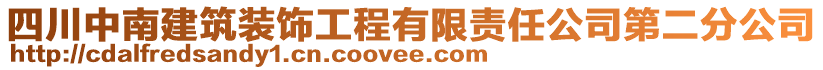 四川中南建筑裝飾工程有限責任公司第二分公司