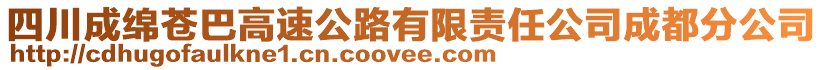 四川成綿蒼巴高速公路有限責任公司成都分公司