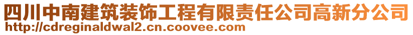 四川中南建筑裝飾工程有限責任公司高新分公司