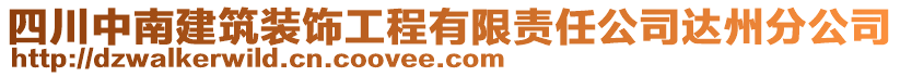 四川中南建筑裝飾工程有限責任公司達州分公司