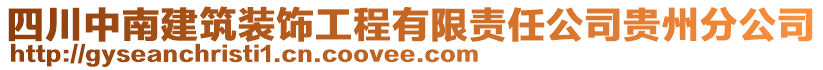 四川中南建筑裝飾工程有限責任公司貴州分公司