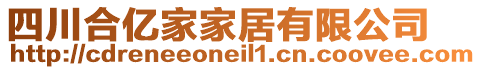 四川合億家家居有限公司