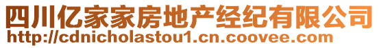 四川億家家房地產(chǎn)經(jīng)紀(jì)有限公司