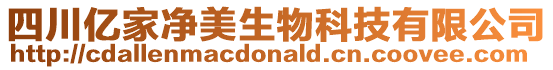 四川億家凈美生物科技有限公司