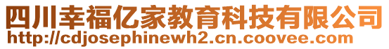 四川幸福億家教育科技有限公司
