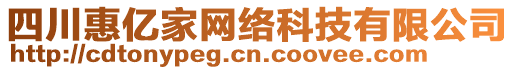 四川惠億家網絡科技有限公司
