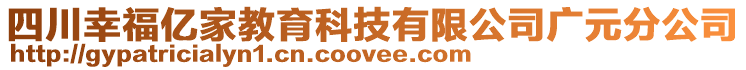 四川幸福億家教育科技有限公司廣元分公司