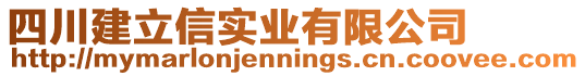 四川建立信實業有限公司